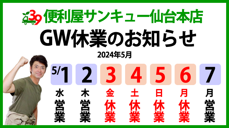 便利屋サンキュー仙台本店の2024年5月ゴールデンウィーク休業のお知らせ