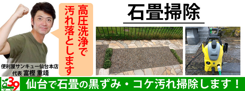 仙台で庭・玄関の石畳掃除・高圧洗浄お任せ下さい【出張見積無料】