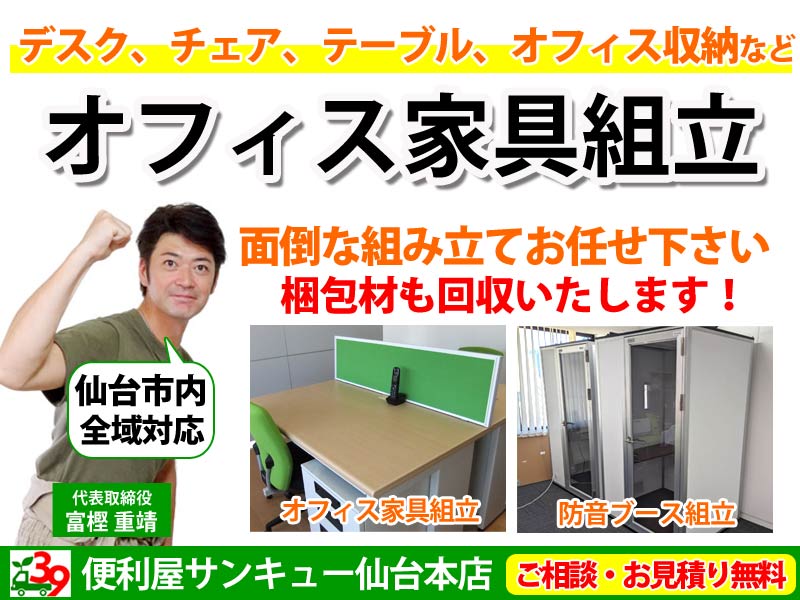 仙台でオフィス家具組み立て代行承ります【見積無料】