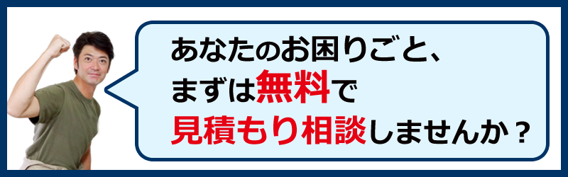 まずはあなたのお困りごと、無料相談してみませんか？