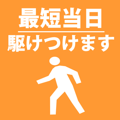 最短当日回収。