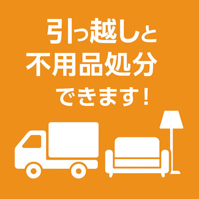 引っ越しと同時に不用品回収OK