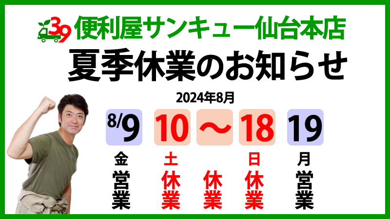 便利屋サンキュー仙台本店の夏季休業のお知らせ（2023年）