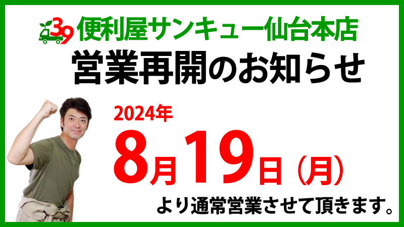 便利屋サンキュー仙台本店の2024年夏季休業明け営業再開のお知らせ