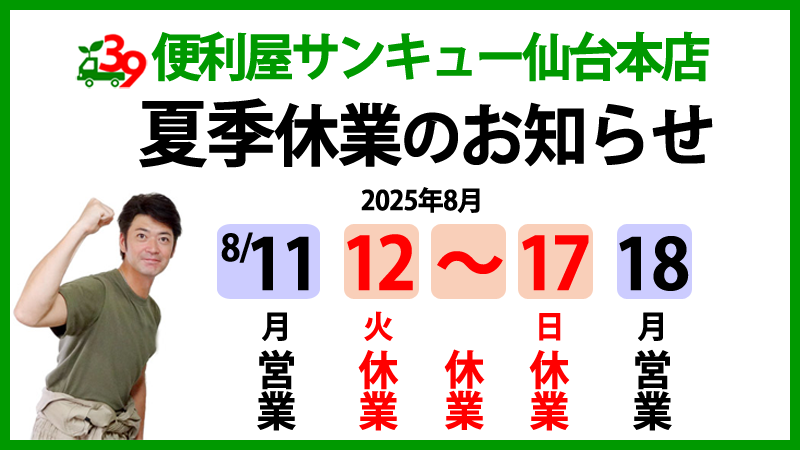 便利屋サンキュー仙台本店の夏季休業のお知らせ（2025年）