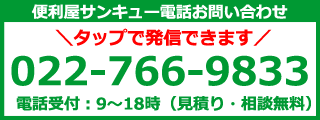 バナー_便利屋サンキュー仙台本店お問い合わせ電話番号