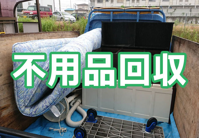 不用品回収