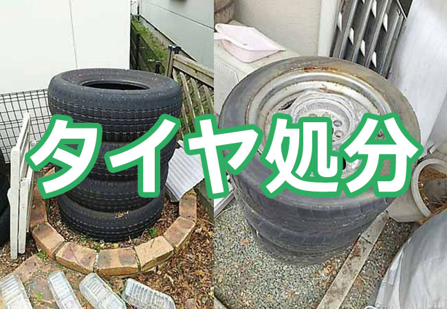 タイヤ処分