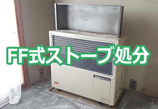 FF式ストーブ処分