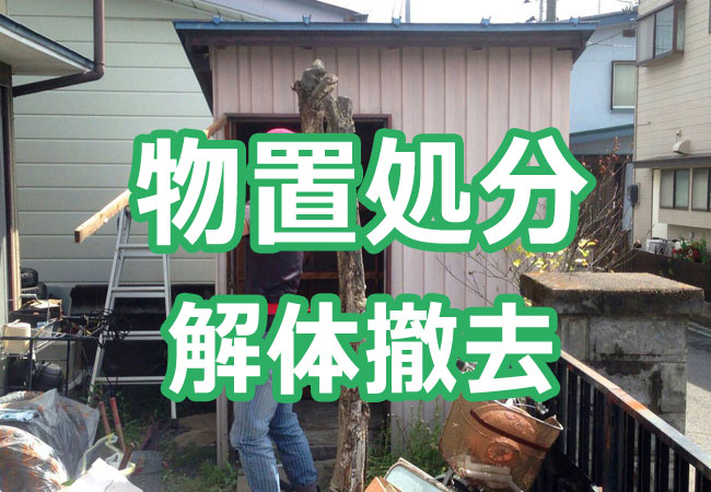 物置処分・解体撤去