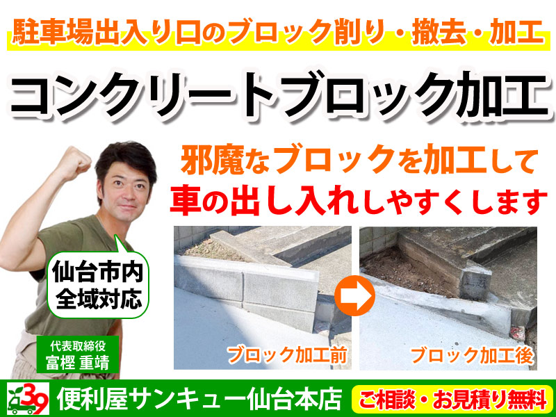 仙台で駐車場出入り口のコンクリートブロック加工承ります（カット・切断・削る・面取り・撤去など）