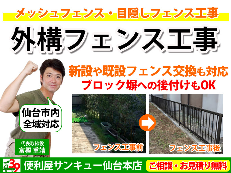 仙台で外構フェンス工事承ります【見積無料】フェンス後付け設置歓迎
