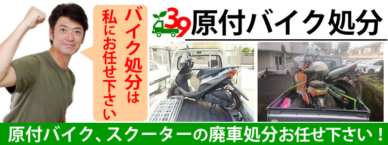 仙台で原付バイクの廃車処分・回収引取りします（動かない原付可）