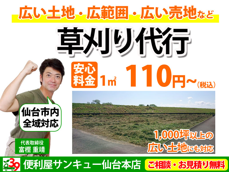 仙台で広い土地・広範囲の草刈りは便利屋サンキュー仙台本店！