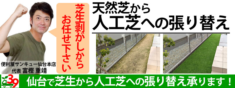 仙台で天然芝から人工芝への張り替え承ります。