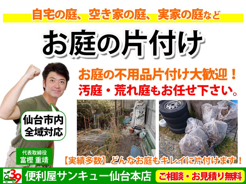 仙台で庭の片付け、庭の不用品回収【実家・空き家・汚庭】