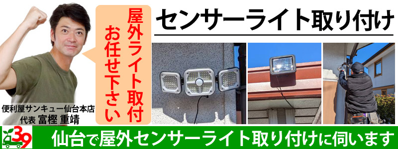 仙台で屋外センサーライト・ソーラーライト取り付けます【見積無料】