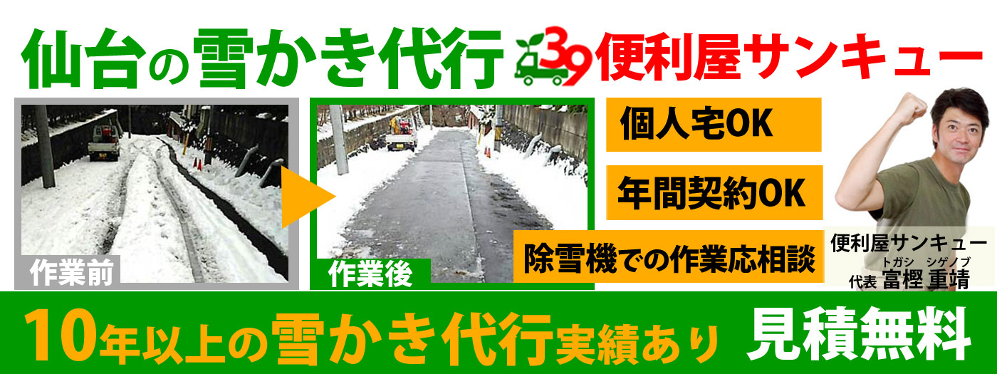 仙台の個人宅雪かき代行｜玄関・駐車場の除雪はお任せ！