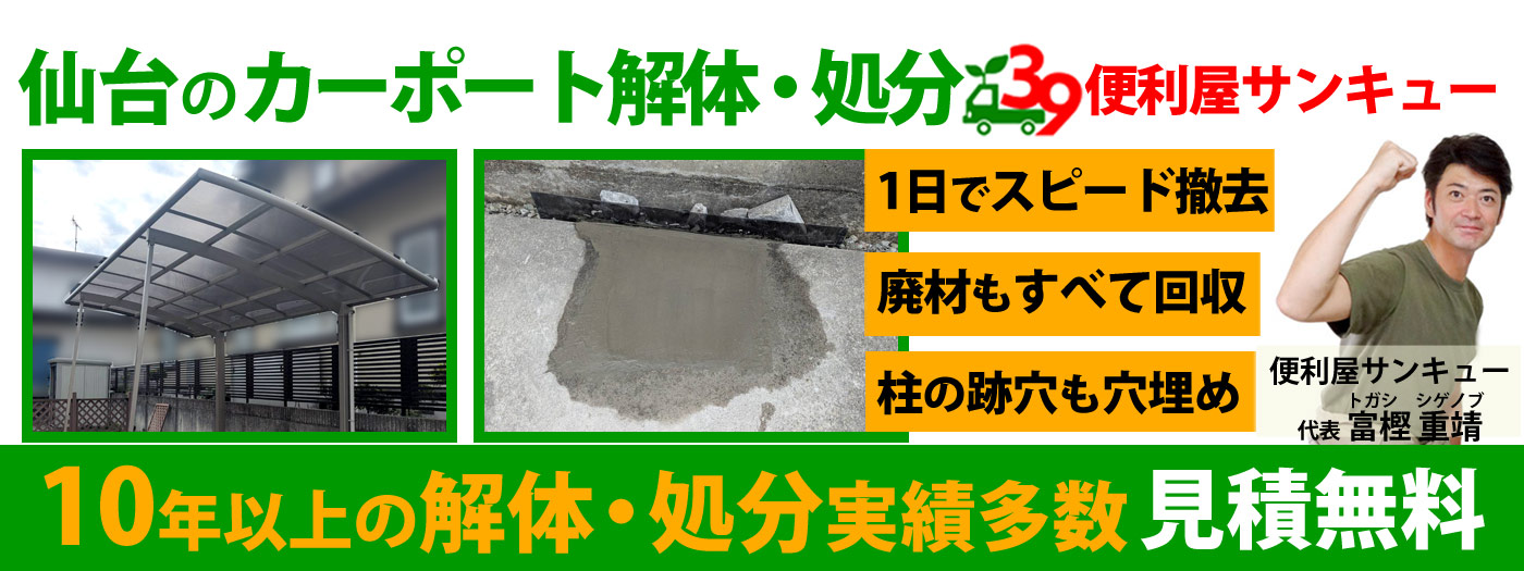 仙台のカーポート解体・処分は便利屋サンキュー仙台本店【見積無料】