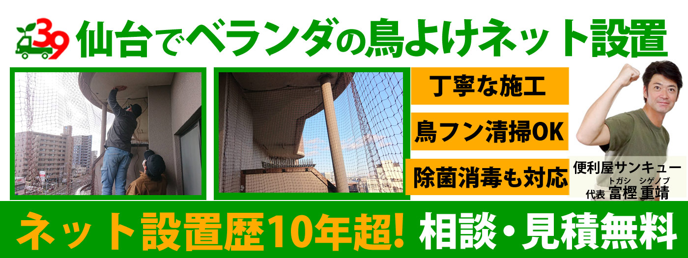 仙台でベランダ鳥よけネット設置は便利屋サンキュー【見積無料】