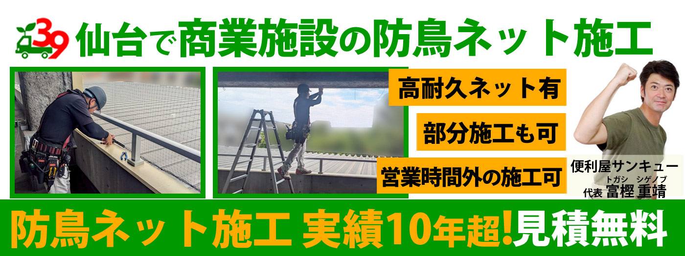 仙台で商業施設の防鳥ネット施工は便利屋サンキュー【見積無料】