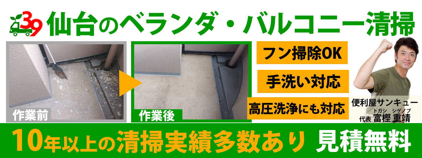 仙台のベランダ・バルコニー清掃サービス｜便利屋サンキュー仙台本店