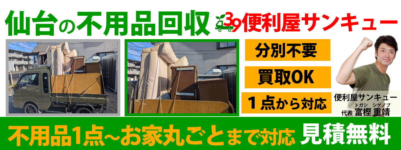 仙台の不用品回収｜不用品1点からお家丸ごとまで対応