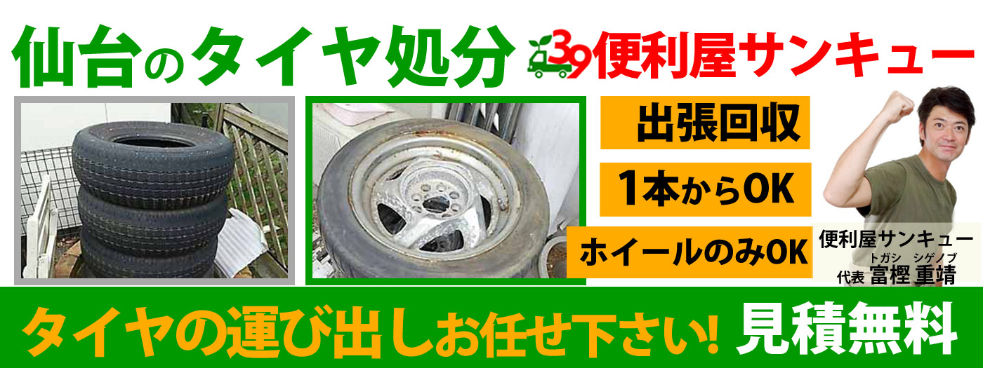 仙台でタイヤ処分・引き取りなら｜便利屋による安心回収サービス