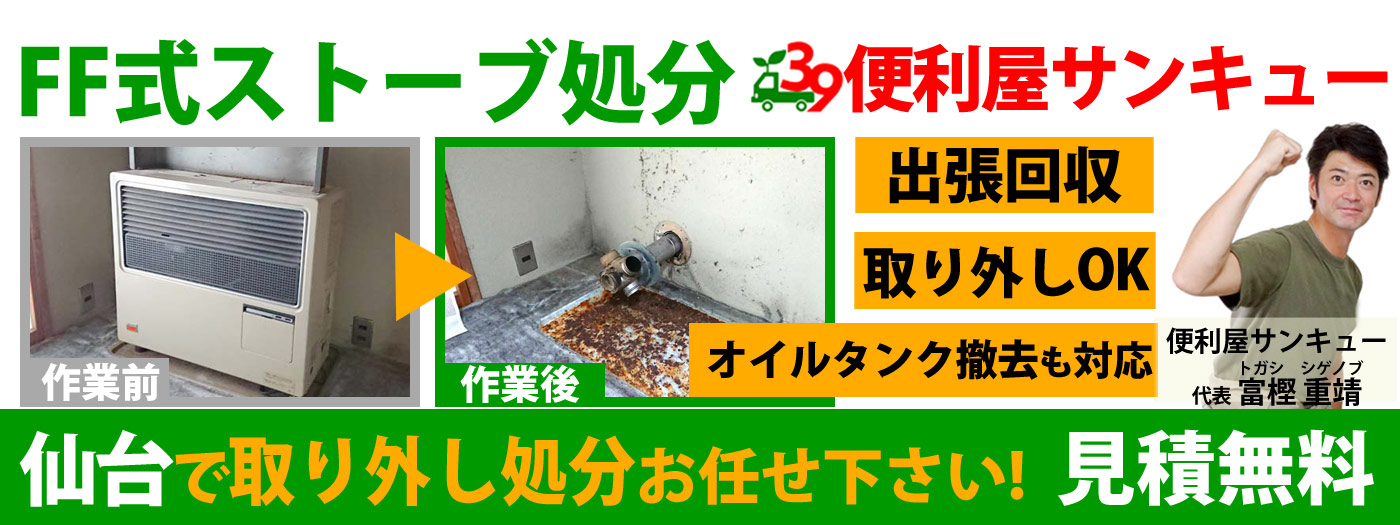 仙台のFF式ストーブ・ヒーター取り外し処分承ります