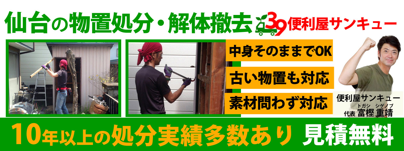 仙台の物置処分・解体撤去は便利屋サンキュー仙台本店【見積無料】