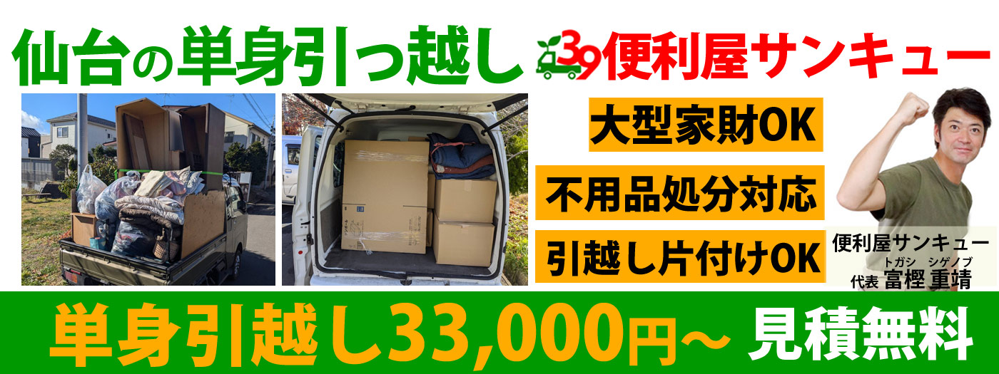 仙台で単身引越しを安く！料金33,000円から｜軽トラックの引越し専門