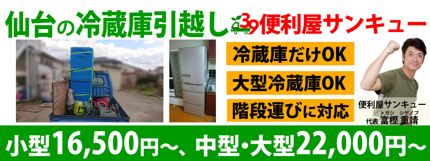 仙台の冷蔵庫引越しサービス｜冷蔵庫単品運搬16,500円～