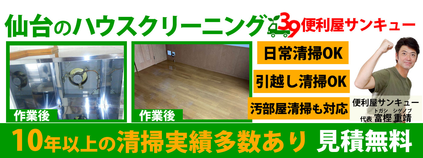 仙台のハウスクリーニング業者 | 便利屋サンキュー仙台本店