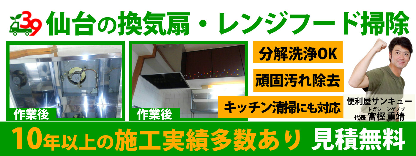 仙台の換気扇・レンジフード掃除は便利屋サンキュー仙台本店