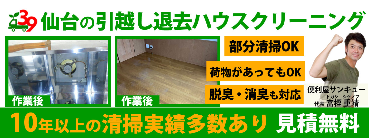 仙台の引越し退去ハウスクリーニングは便利屋サンキュー仙台本店