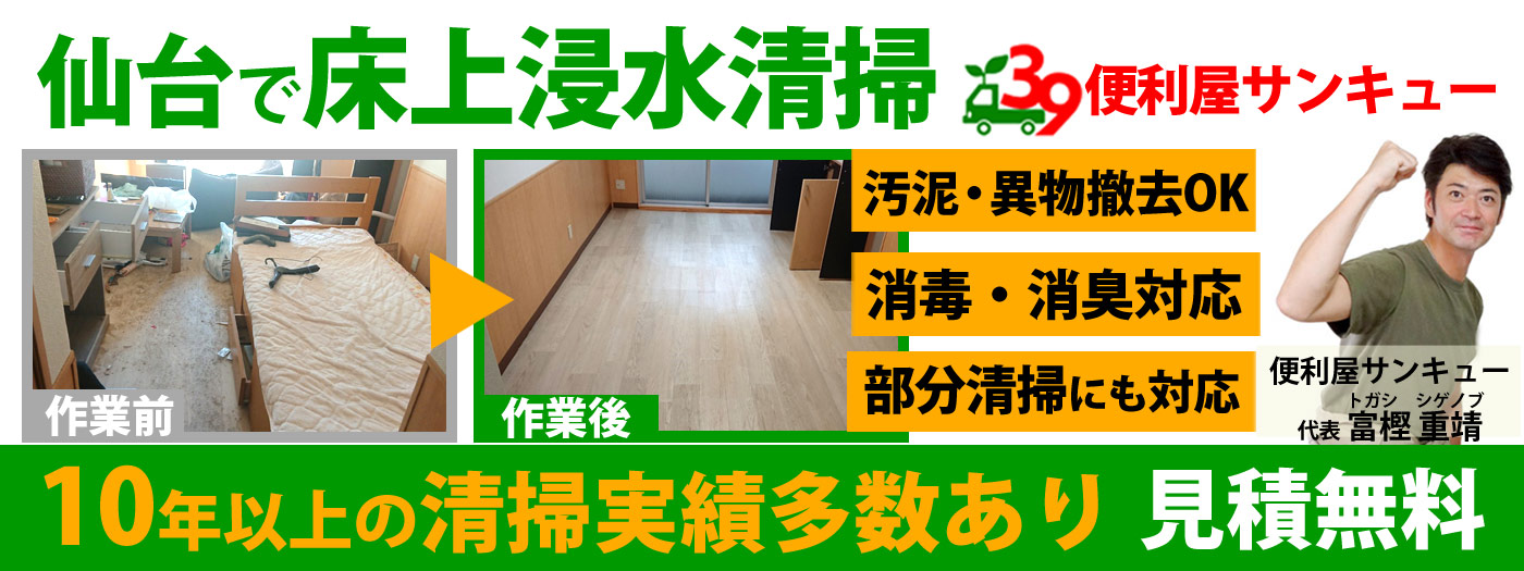 仙台の床上浸水・水害復旧の清掃サービス（アパート／賃貸物件対応）