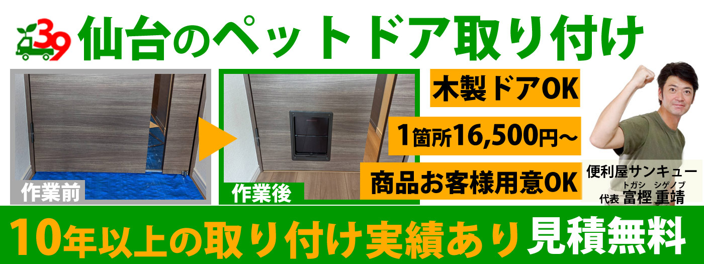 仙台でペットドア取り付け16,500円～室内ドア・引き戸OK