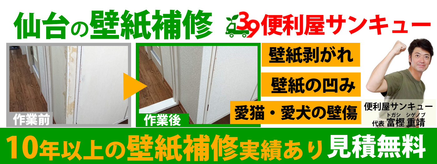 壁傷・壁紙剥がれを格安修理！仙台の壁紙補修は便利屋サンキュー