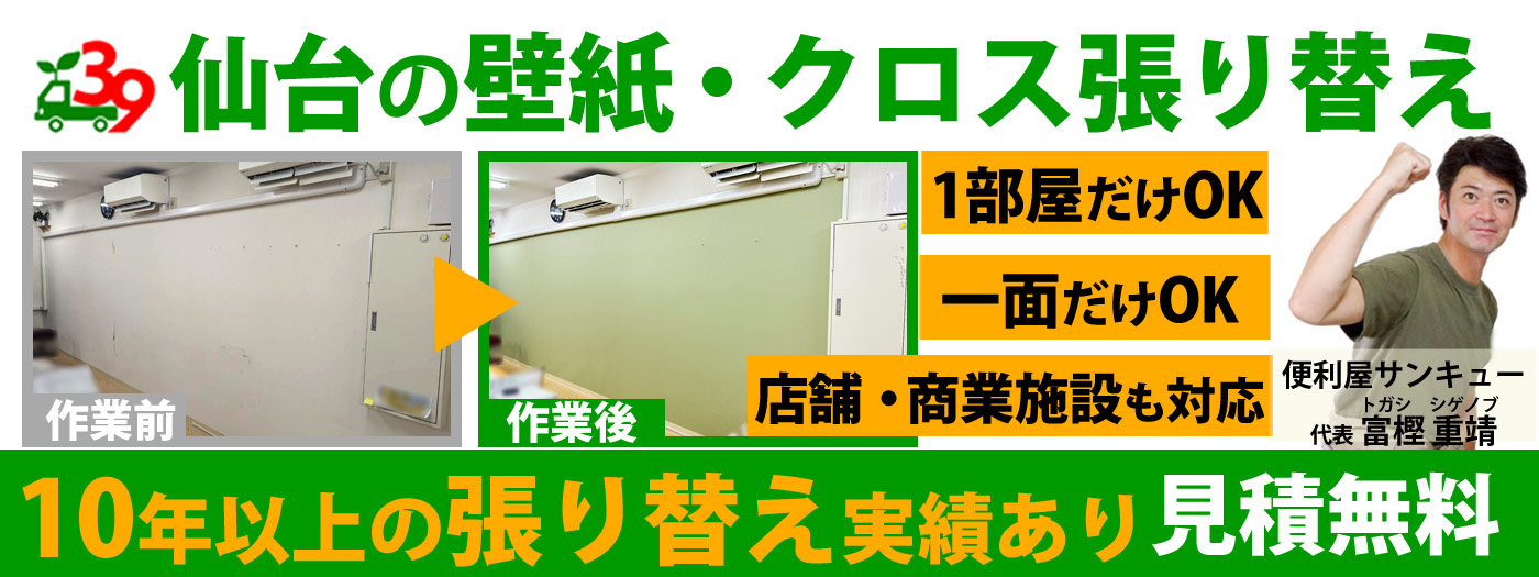 仙台の壁紙・クロス張り替えは便利屋サンキュー【見積もり無料】