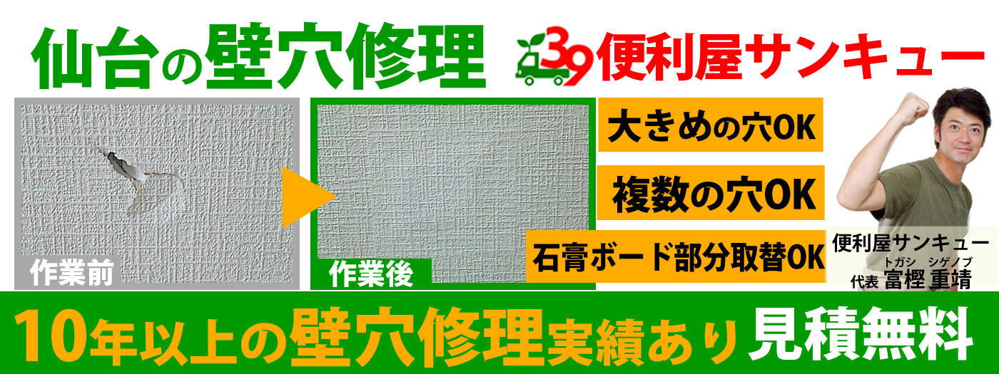 仙台の壁穴修理は便利屋サンキュー【壁穴・石膏ボード修理業者】