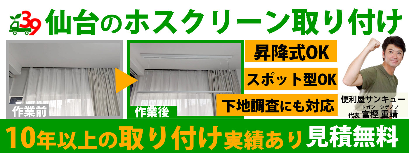 仙台のホスクリーン（室内物干し）取り付けは便利屋サンキュー