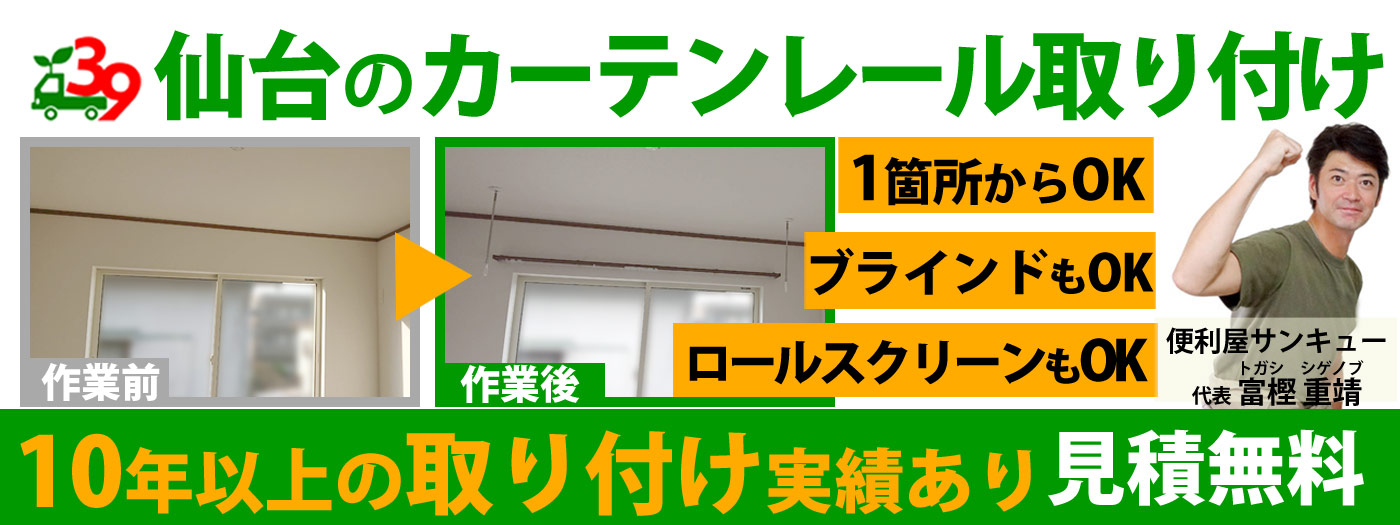 仙台のカーテンレール取り付けは便利屋サンキュー