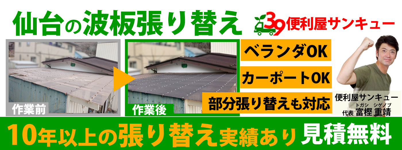 仙台の波板張り替え・ポリカ波板交換は便利屋サンキュー