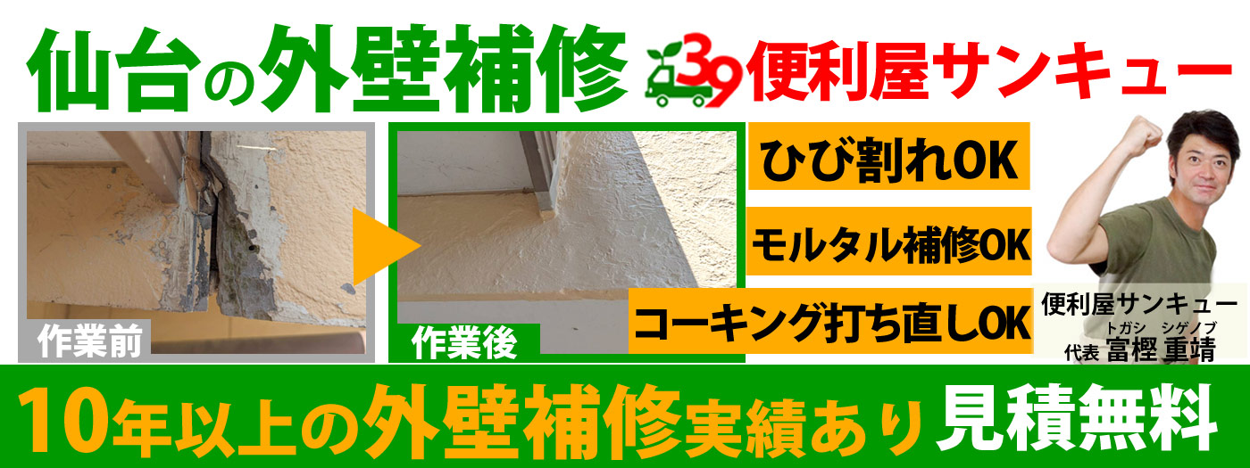 仙台で外壁補修は便利屋サンキュー
