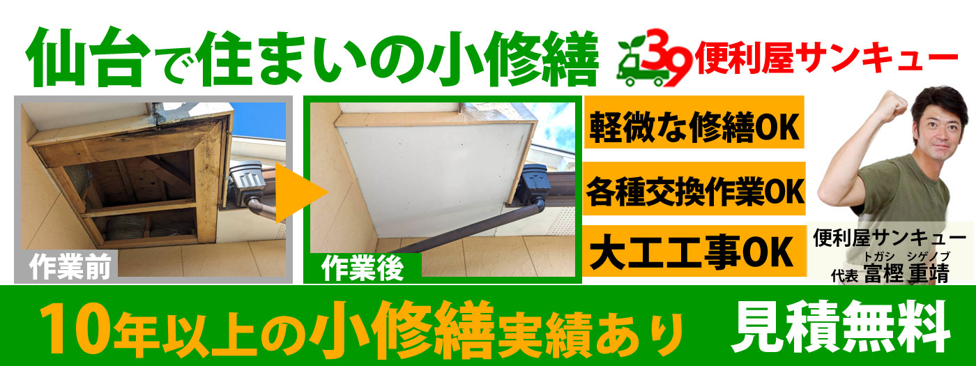 仙台で住まいの小修繕は便利屋サンキュー