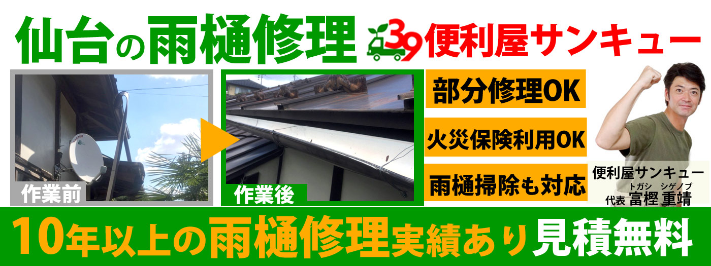 仙台で雨樋修理は便利屋サンキュー