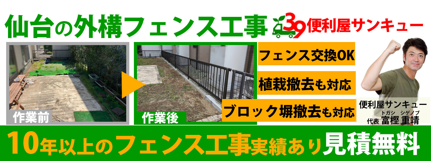 仙台で外構フェンス工事は便利屋サンキュー