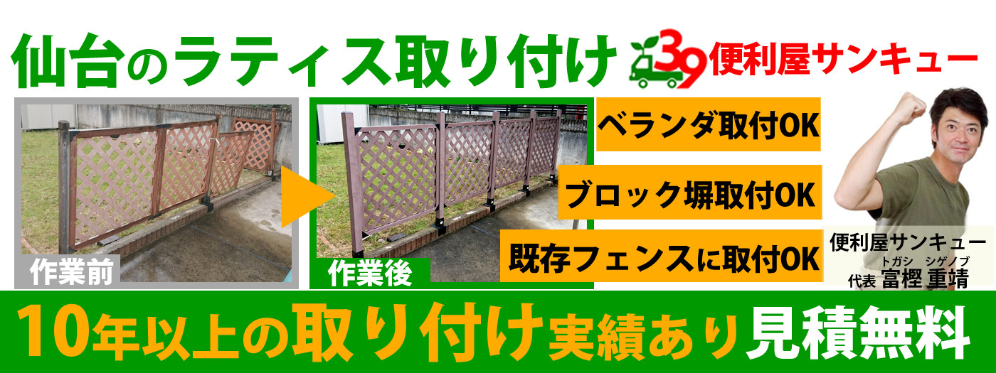仙台でラティス（目隠しフェンス）取り付けは便利屋サンキュー
