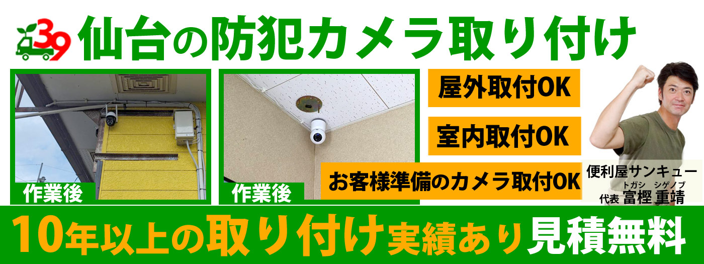 仙台で防犯カメラ取り付けは便利屋サンキュー