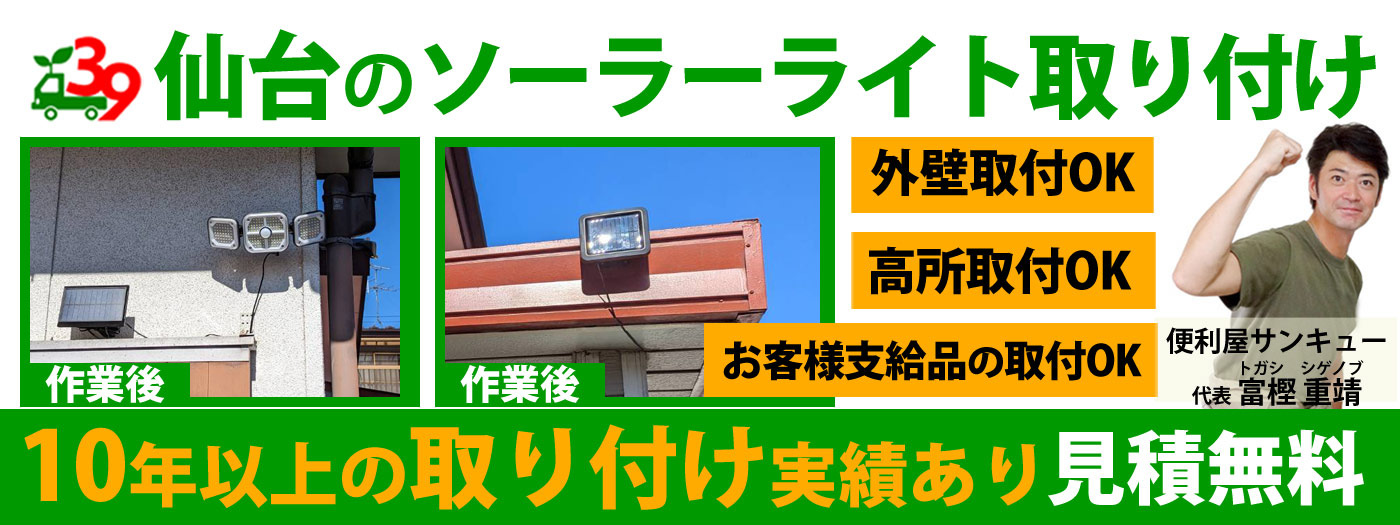仙台でソーラーライト取り付けは便利屋サンキュー